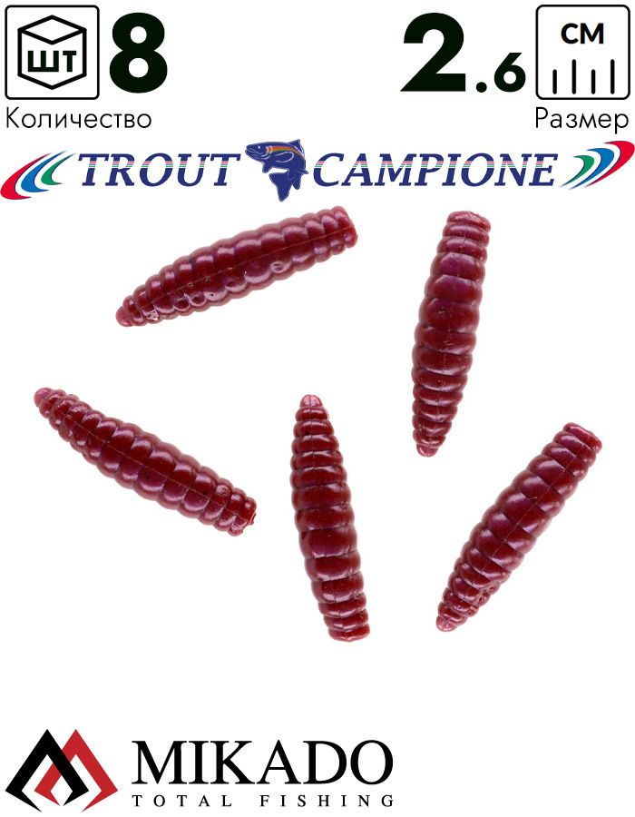 Личинка крупная силиконовая Mikado TROUT CAMPIONE FAT GRUB (чеснок) 2.6 см., 0.58 г., RAINWORM (8 шт
