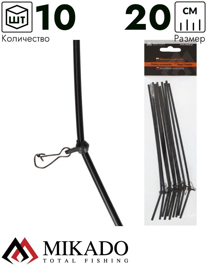 Трубка - антизакручиватель Mikado с карабином 20 см.  ( 10 шт.)