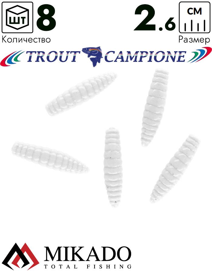 Личинка крупная силиконовая Mikado TROUT CAMPIONE FAT GRUB (чеснок) 2.6 см., 0.58 г., WHITE (8 шт.)