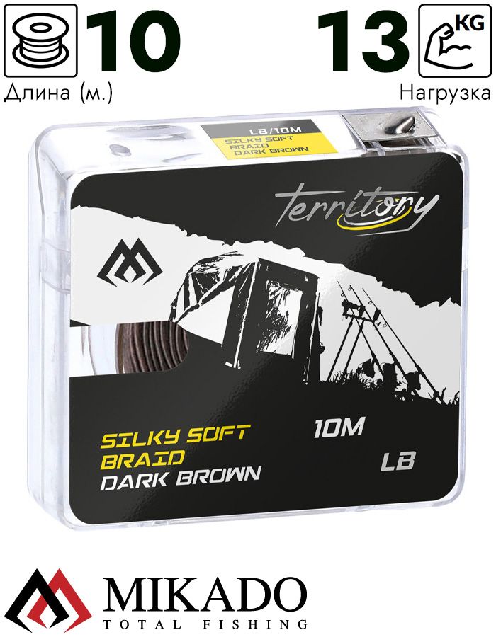Поводочный плетеный шнур Mikado Territory SILKY SOFT BRAID мягкий 30LB (10 м) тёмно-коричневый