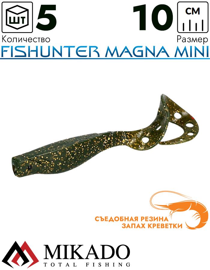 Виброхвост Mikado FISHUNTER MAGNA MINI 10 см., 23 (5 шт.)