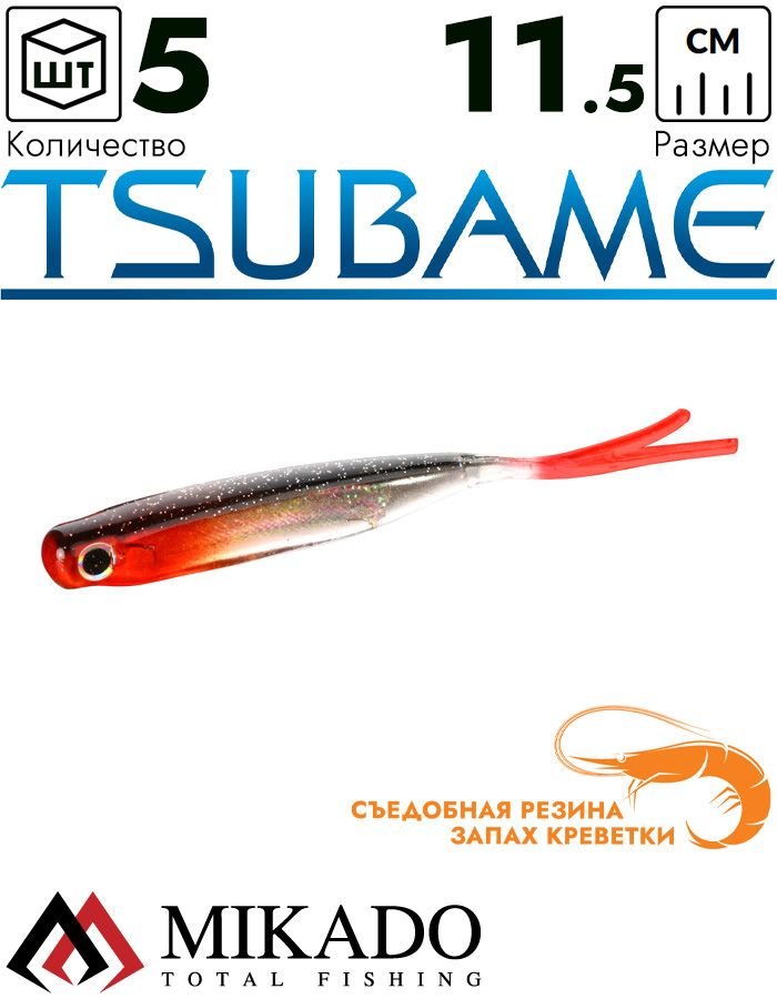 Приманка слаг Mikado TSUBAME 11.5 см., 5.5 г., 501RT (5 шт.)