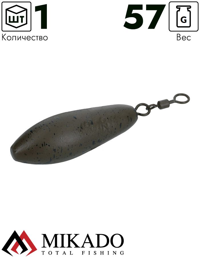 Груз карповый с вертлюгом Mikado LEAD DISTANCE 57 г., 2.0 oz, OMK-09-057