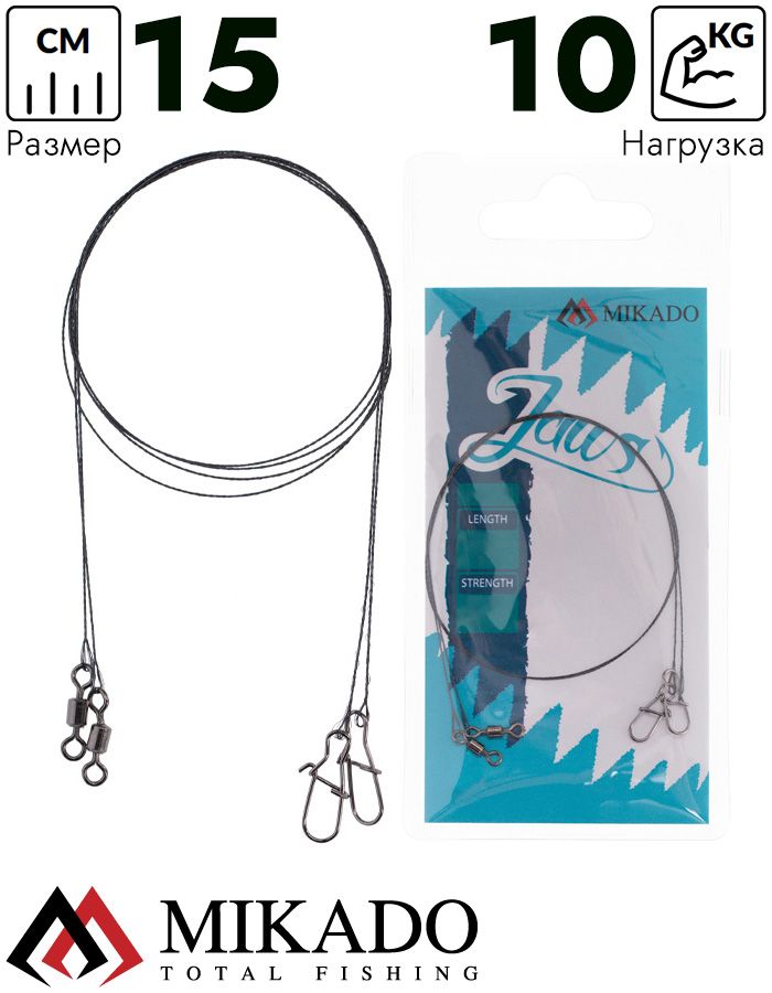 Поводок вольфрамовый Mikado JAWS LIGHT 15 см./10 кг. ( 2 шт.)
