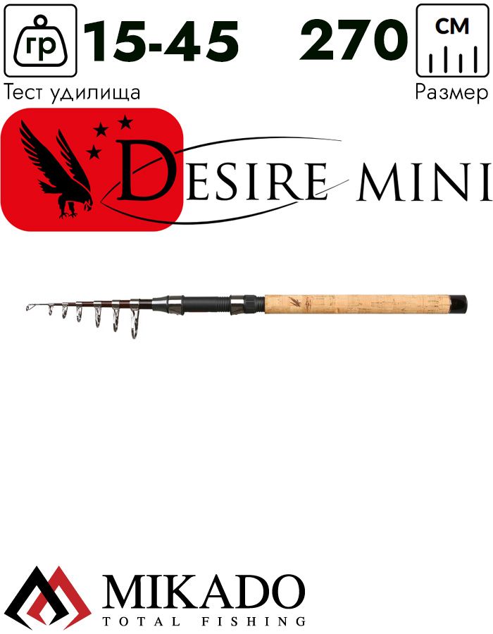 Спиннинг телескопический Mikado DESIRE MINI 270 (15-45 г.)