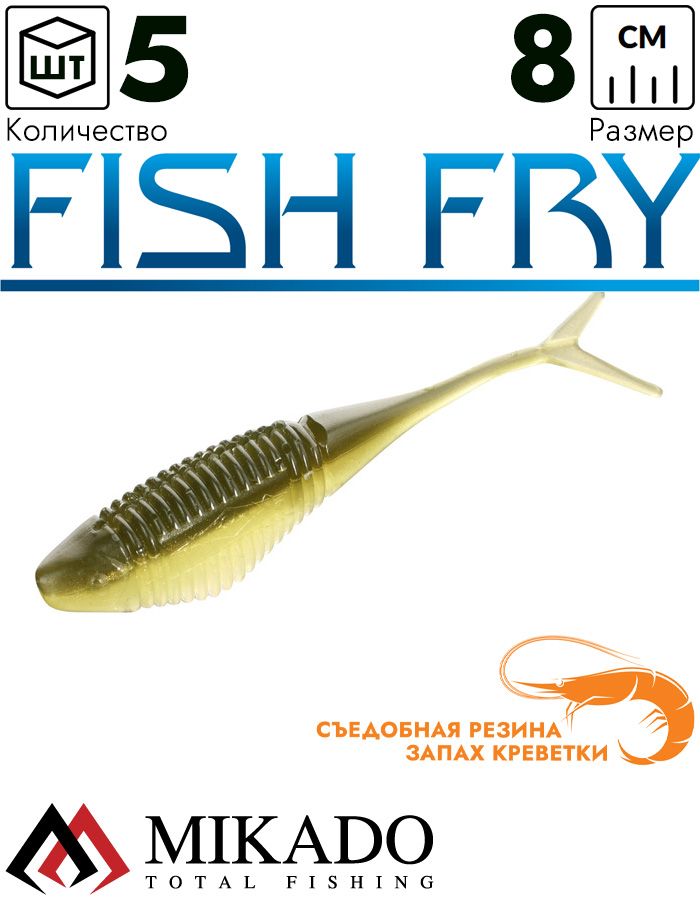 Приманка слаг Mikado FISH FRY 8 см., 3.7 г., 341 (5 шт.)