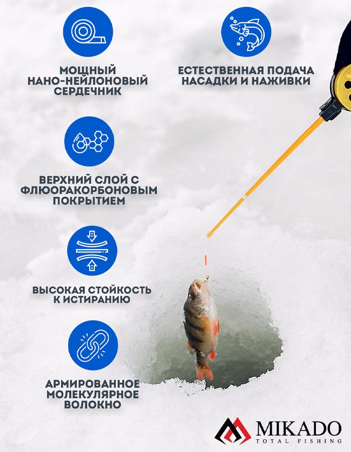 Леска зимняя Mikado DREAMLINE ICE 0,06 (60 м) - 0,69 кг.