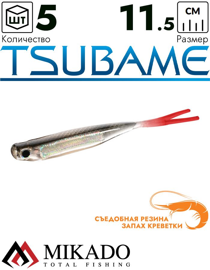 Приманка слаг Mikado TSUBAME 11.5 см., 5.5 г., 505RT (5 шт.)