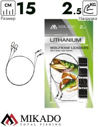 Поводок вольфрамовый Mikado Lithanium с вертлюжком и застёжкой FS 15 см., 2.5кг. ( 2 шт.)