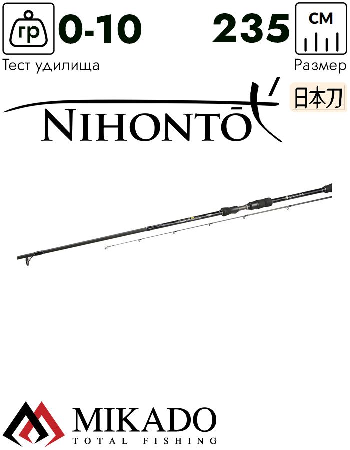 Спиннинг Mikado NIHONTO FLASH Spin 235 (до 10 г.)