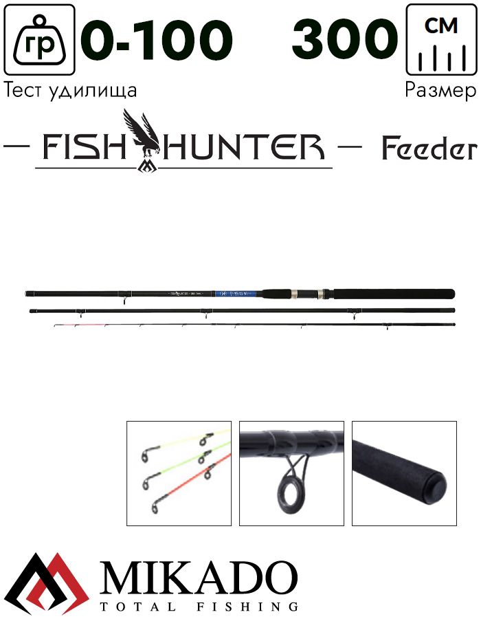 Удилище фидерное Mikado FISH HUNTER Feeder 300 (до 100 г.)