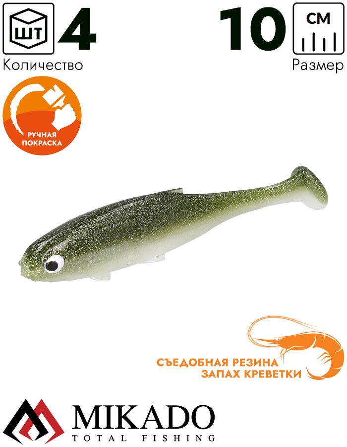 Виброхвост Mikado REAL FISH 10 см., 7.8 г., OLIVE BLEAK (4 шт.)