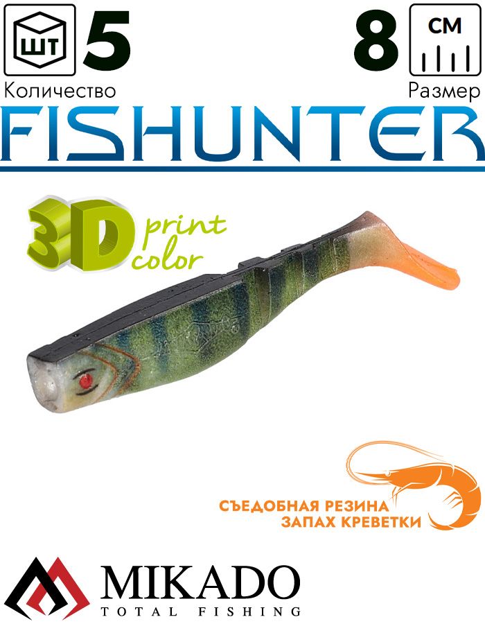 Виброхвост Mikado FISHUNTER 8 см., 7 г., 3D-PERCH (5 шт.)