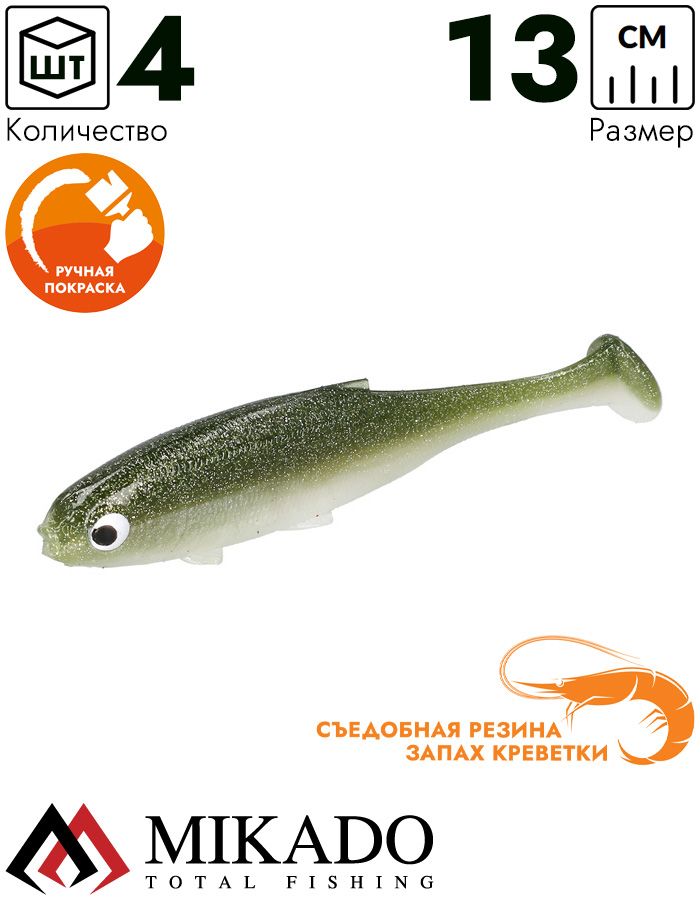 Виброхвост Mikado REAL FISH 13 см., 13.5 г., OLIVE BLEAK (4 шт.)