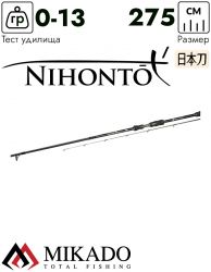 Спиннинг Mikado NIHONTO FLASH Spin 275 (до 13 г.)