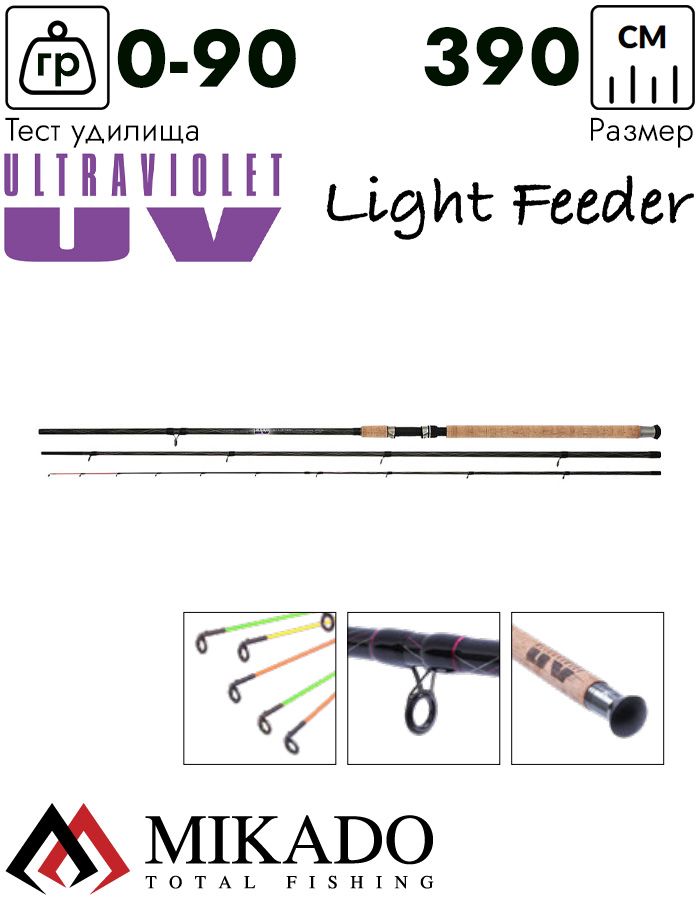 Удилище фидерное Mikado ULTRAVIOLET LIGHT Feeder 390 (до 90 г.)