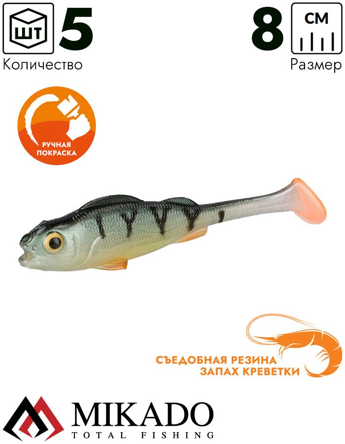 Виброхвост Mikado REAL FISH 8 см., 4.8 г., PERCH (5 шт.)