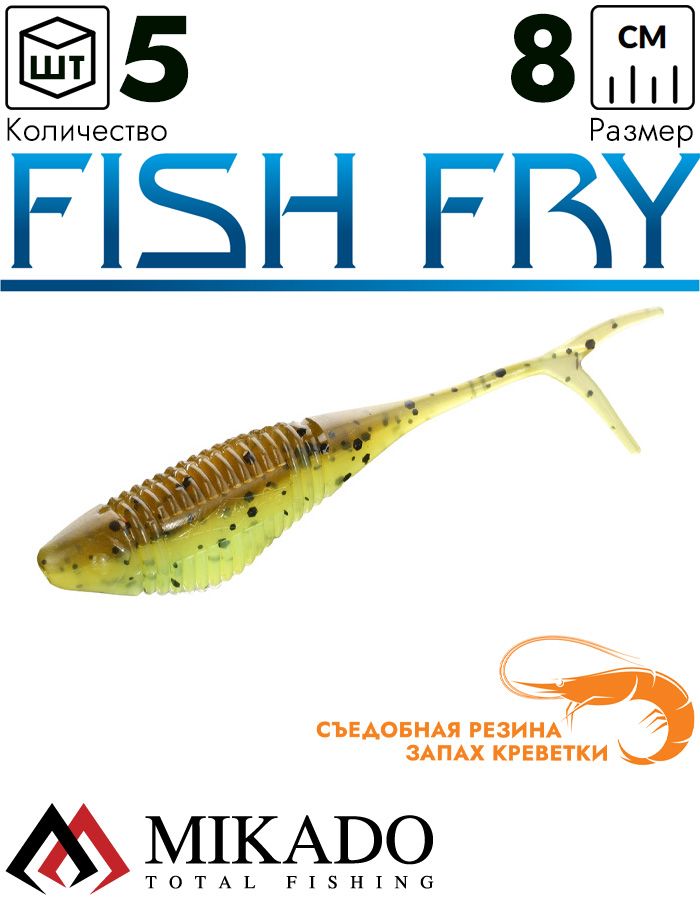 Приманка слаг Mikado FISH FRY 8 см., 3.7 г., 346 (5 шт.)
