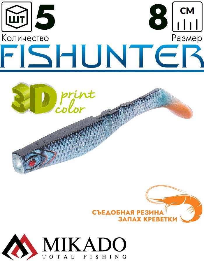 Виброхвост Mikado FISHUNTER 8 см., 7 г., 3D-ROACH (5 шт.)