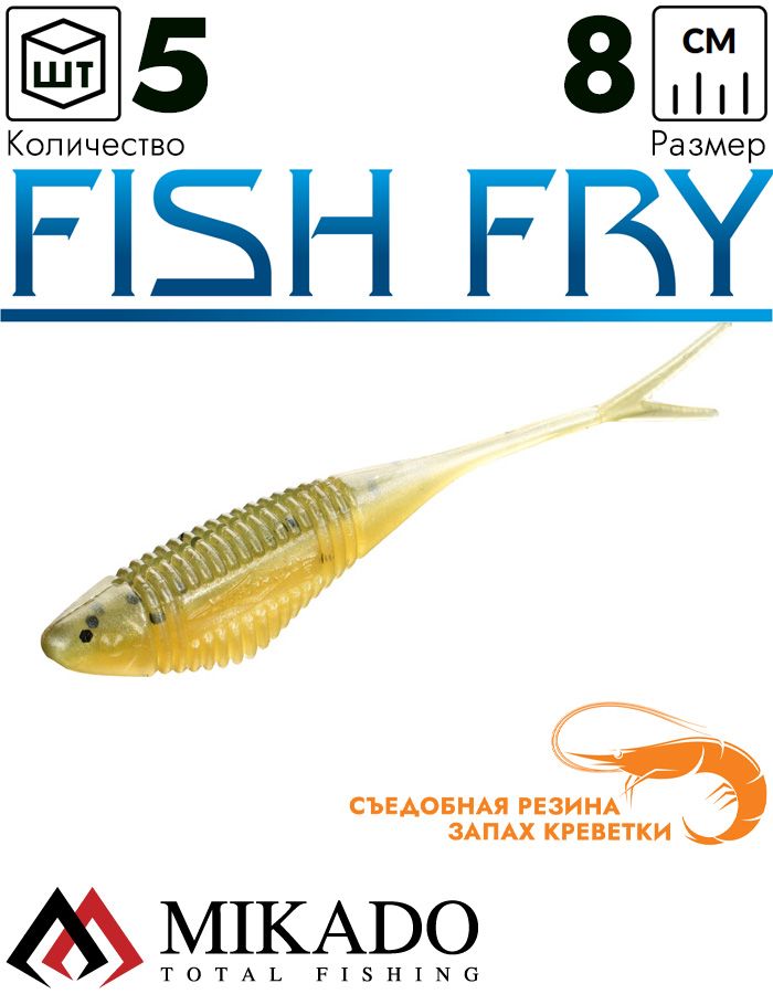 Приманка слаг Mikado FISH FRY 8 см., 3.7 г., 347 (5 шт.)