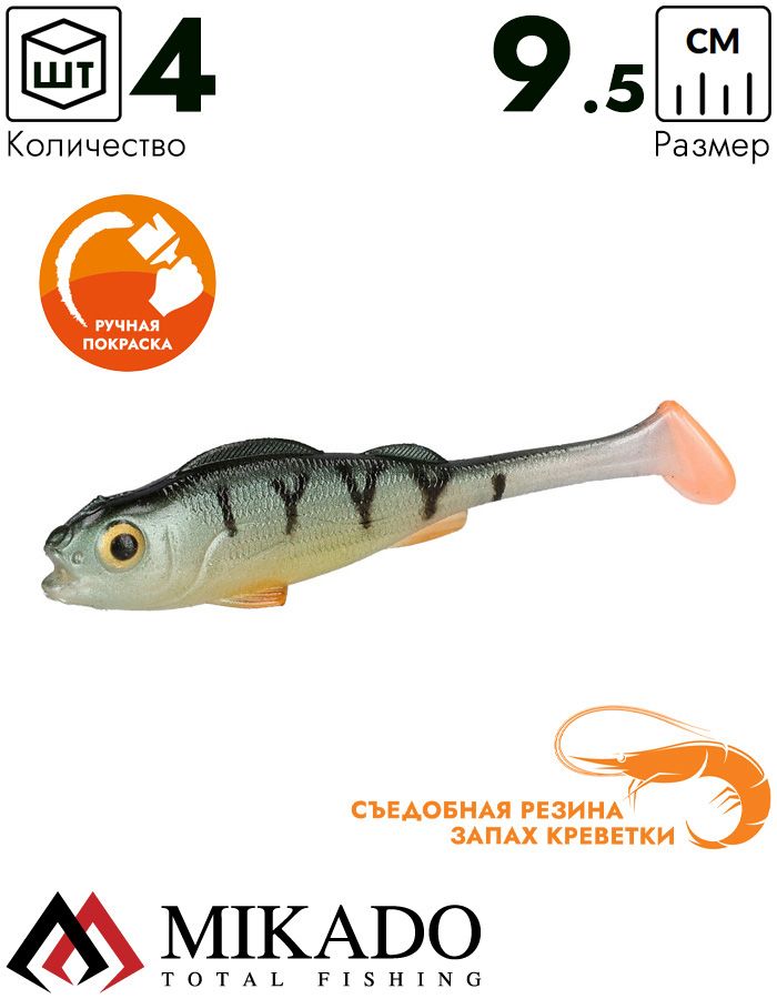 Виброхвост Mikado REAL FISH 9.5 см., 7.6 г., PERCH (4 шт.)