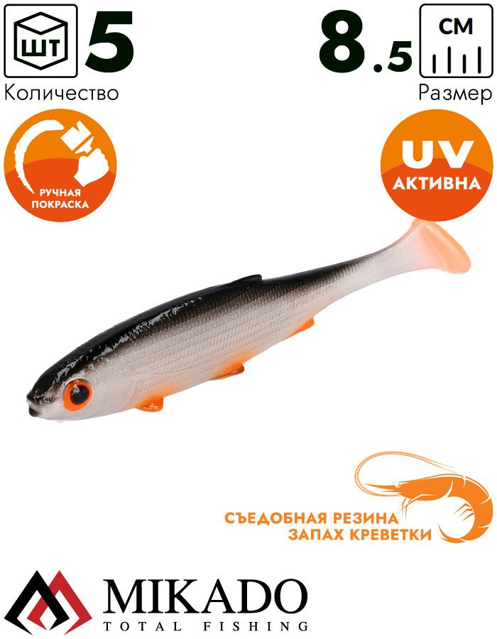 Виброхвост Mikado REAL FISH 8.5 см., 4.7 г., ORANGE ROACH (5 шт.)
