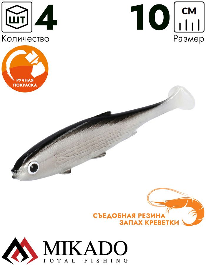 Виброхвост Mikado REAL FISH 10 см., 7.8 г., BLEAK (4 шт.)