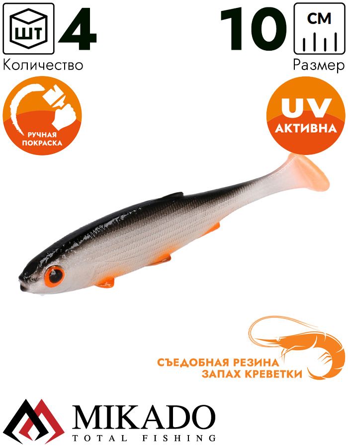 Виброхвост Mikado REAL FISH 10 см., 7.8 г., ORANGE ROACH (4 шт.)
