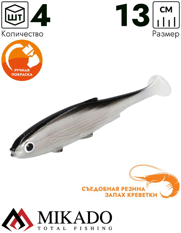 Виброхвост Mikado REAL FISH 13 см., 13.5 г., BLEAK (4 шт.)