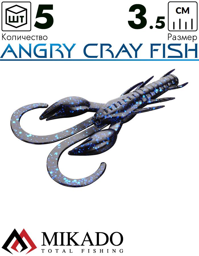Рак силиконовый Mikado ANGRY CRAY FISH 3.5 см., 0.8 г., 558 (5 шт.)
