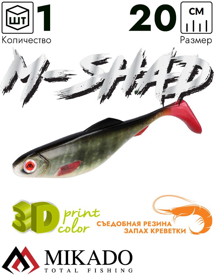 Виброхвост Mikado M-SHAD 20 см., 80 г., PIKE (1 шт.)