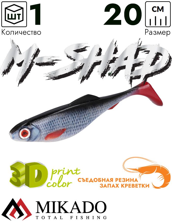 Виброхвост Mikado M-SHAD 20 см., 80 г., ROACH (1 шт.)