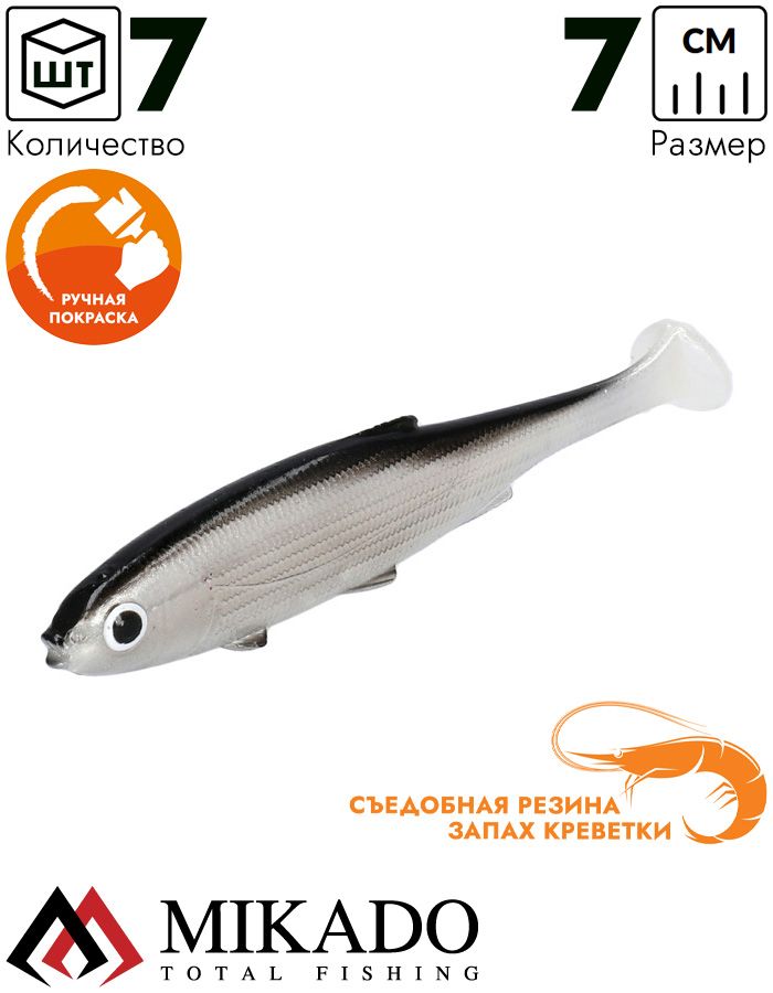 Виброхвост Mikado REAL FISH 7 см., 2.5 г., BLEAK (6 шт.)