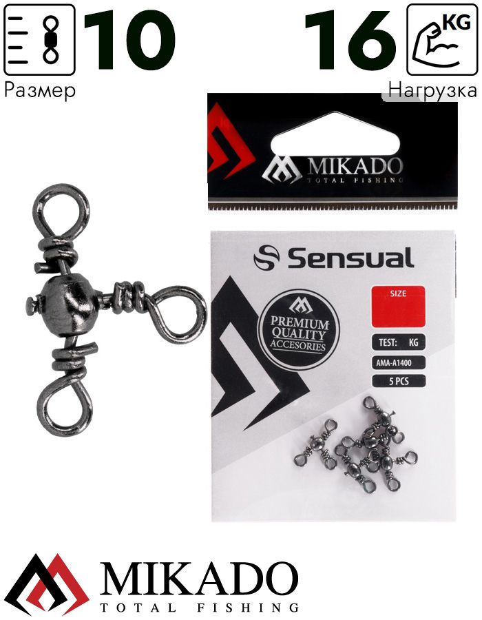 Вертлюжок тройной Mikado Crossline BN № 10.  тест 16 кг. (5 шт.)