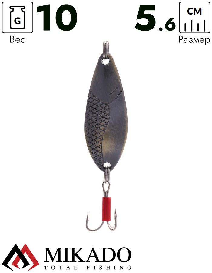 Блесна колеблющаяся Mikado DANCER №2, 10 г., 5.6 см., состаренная латунь