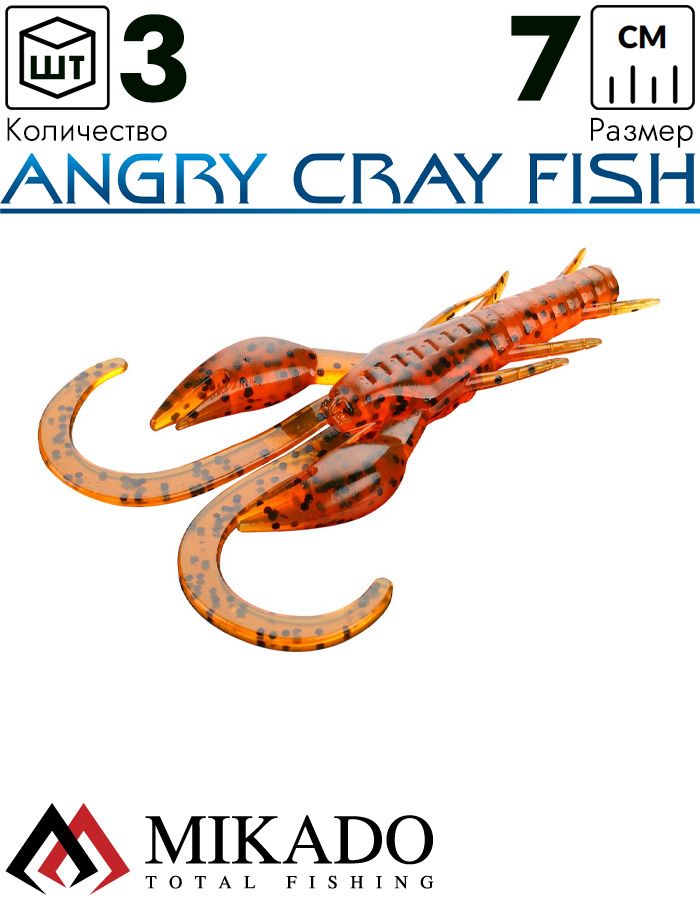 Рак силиконовый Mikado ANGRY CRAY FISH 7 см., 2.7 г., 350 (3 шт.)