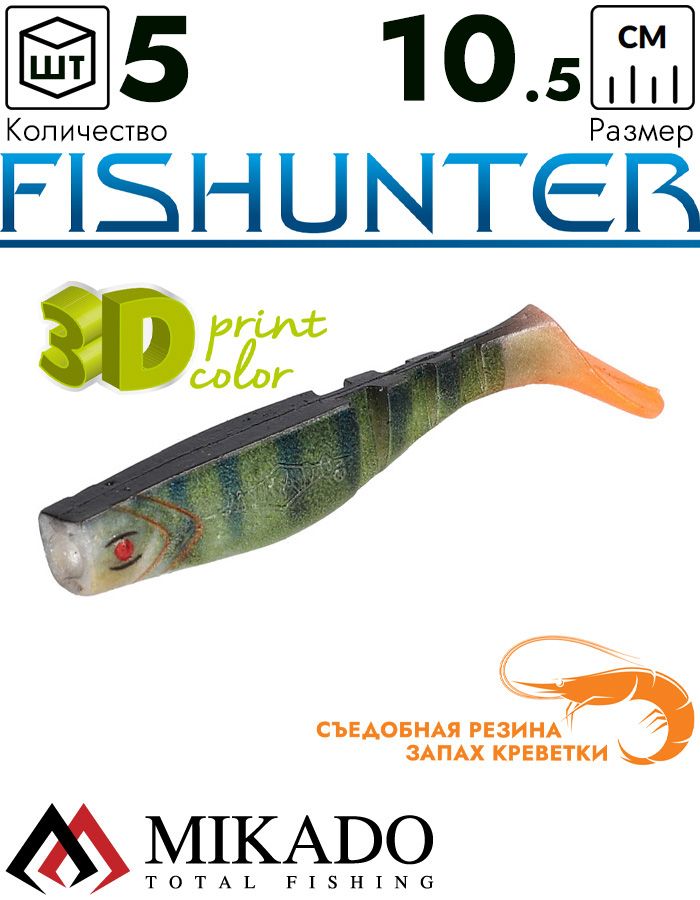Виброхвост Mikado FISHUNTER 10.5 см., 11 г., 3D-PERCH (4 шт.)
