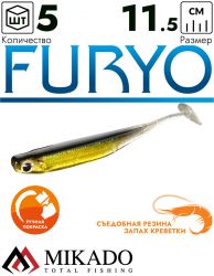 Виброхвост Mikado FURYO 11.5 cм., 5.5 г., 521 (5 шт.)