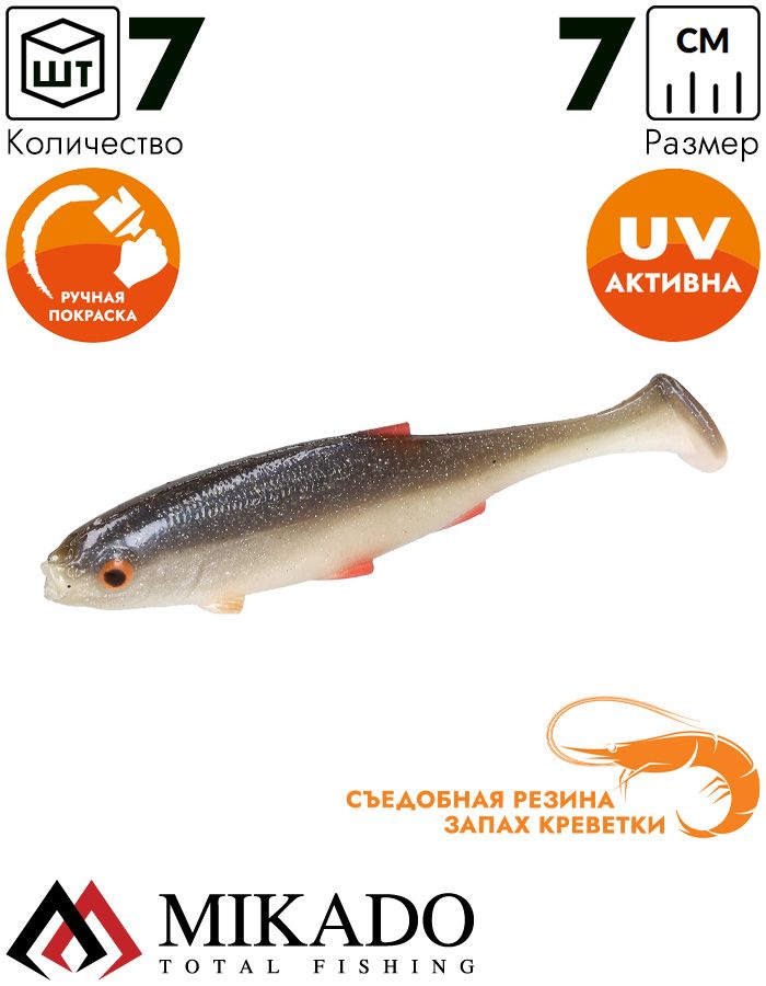 Виброхвост Mikado REAL FISH 7 см., 2.5 г., ROACH (6 шт.)