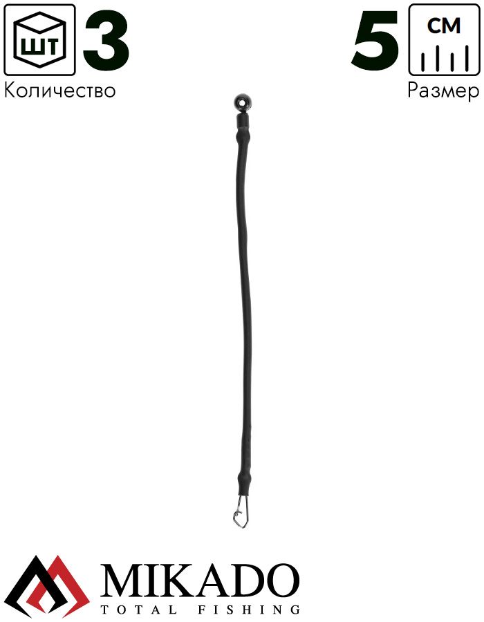 Отводной поводок Mikado для фидерного монтажа, 5см., жесткий, скользящий, с застежкой (3шт.)