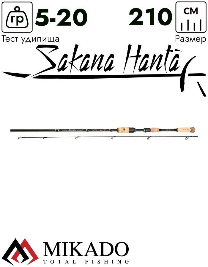 Спиннинг Mikado SAKANA HANTA LIGHT Spin 210 (5-20 г.)