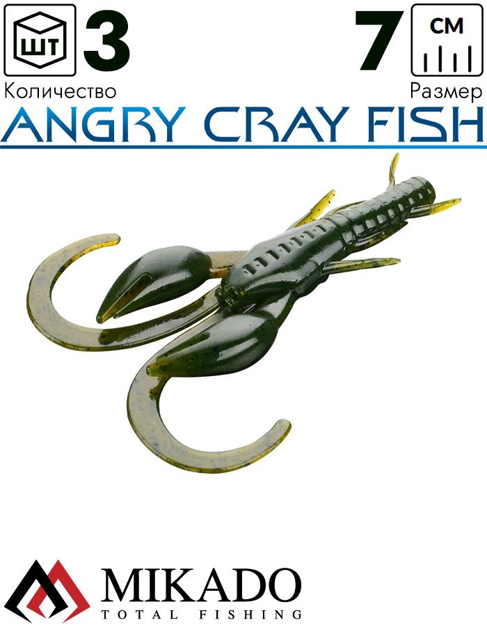 Рак силиконовый Mikado ANGRY CRAY FISH 7 см., 2.7 г., 551 (3 шт.)