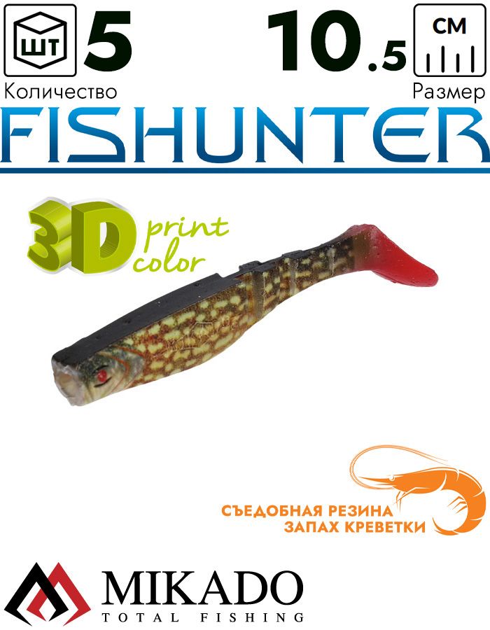 Виброхвост Mikado FISHUNTER 10.5 см., 11 г., 3D-PIKE (4 шт.)