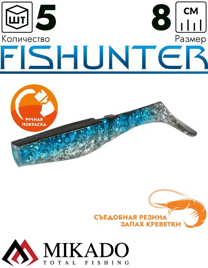 Виброхвост Mikado FISHUNTER 8 см., 7 г., 125 (5 шт.)