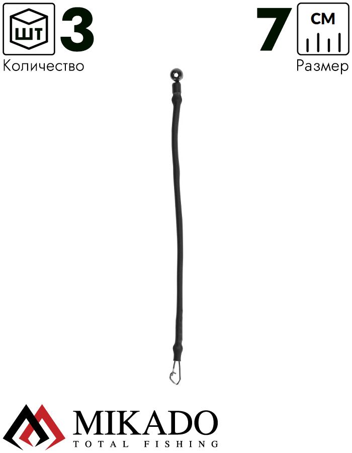 Отводной поводок Mikado для фидерного монтажа, 7см., жесткий, скользящий, с застежкой (3шт.)