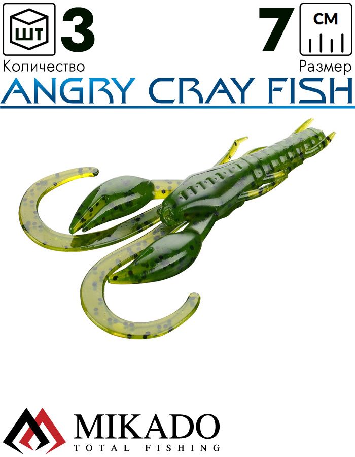 Рак силиконовый Mikado ANGRY CRAY FISH 7 см., 2.7 г., 552 (3 шт.)