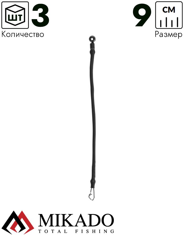 Отводной поводок Mikado для фидерного монтажа, 9см., жесткий, скользящий, с застежкой (3шт.)