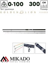 Удилище фидерное Mikado GOLDEN LION Feeder 300 (до 100 г.)