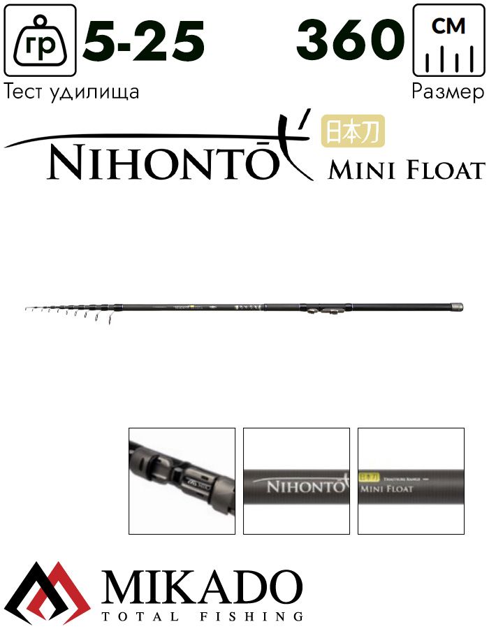 Удилище универсальное телескопическое Mikado NIHONTO MINI Float 360 (5-25 г.)