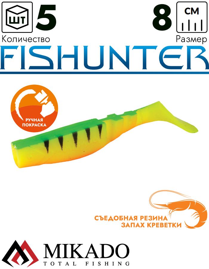 Виброхвост Mikado FISHUNTER 8 см., 7 г., 127 (5 шт.)